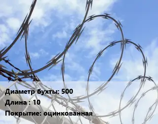 Проволока колючая спиралевидная ОКС 500х10 оцинкованная